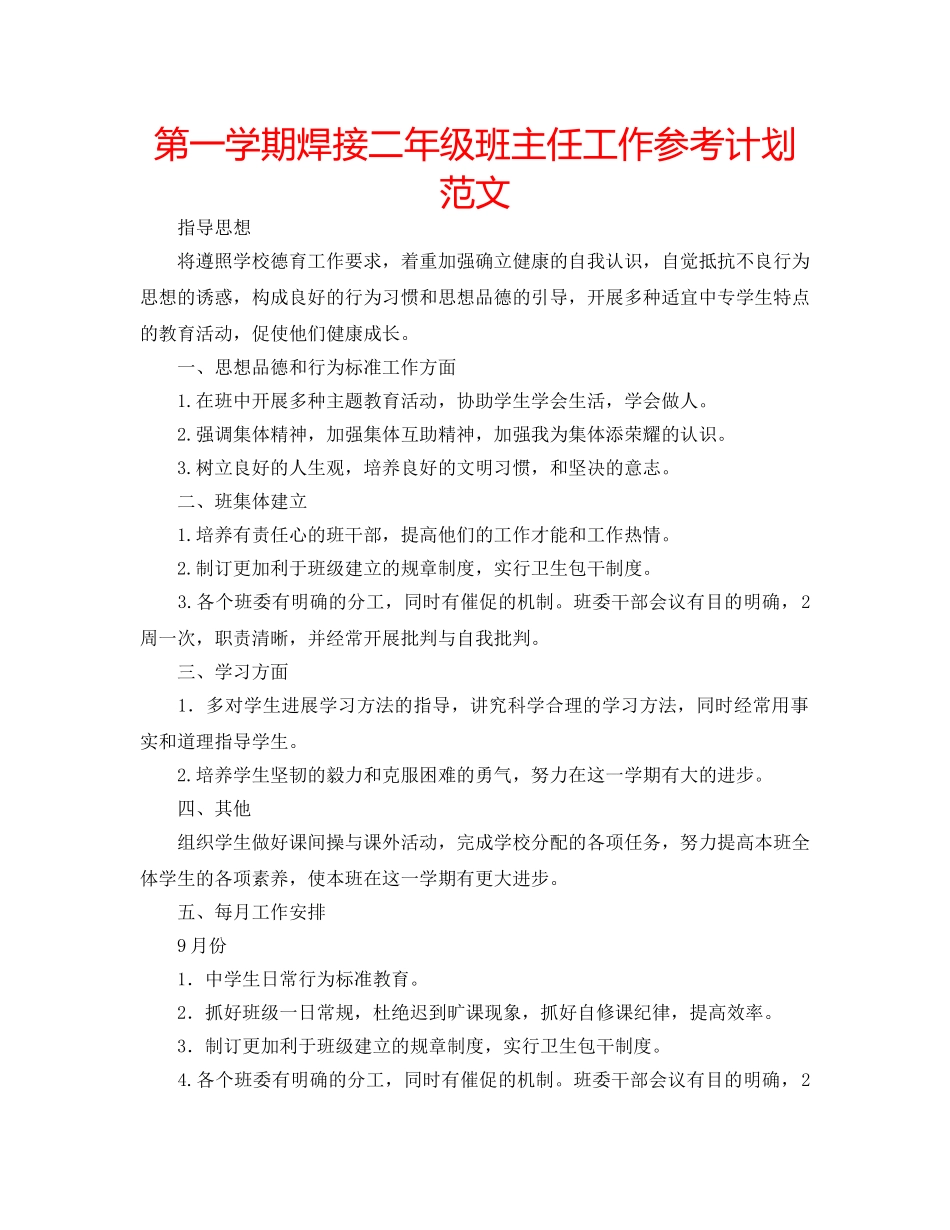 第一学期焊接二年级班主任工作参考计划范文 _第1页