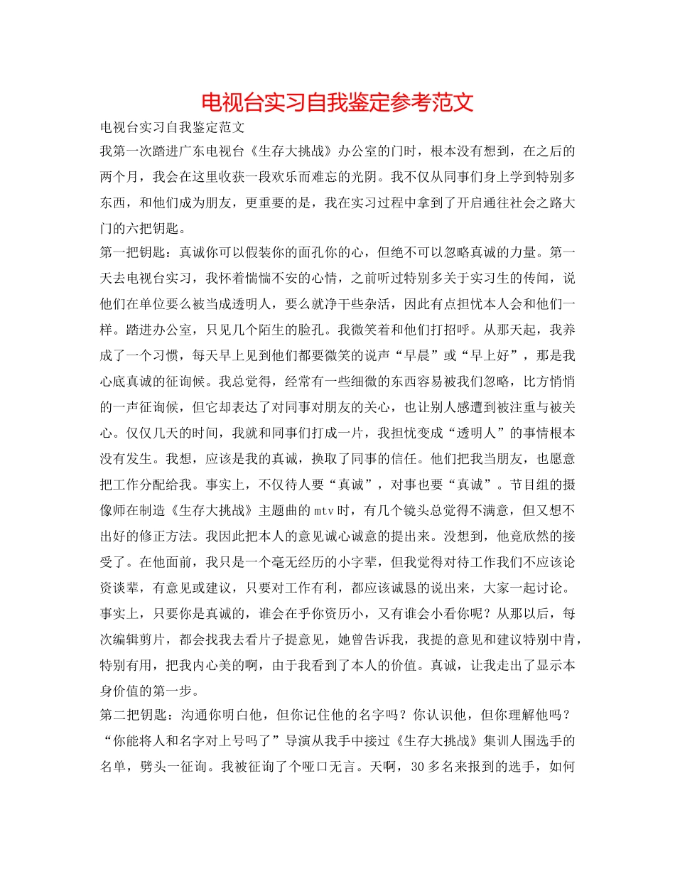电视台实习自我鉴定参考范文 _第1页