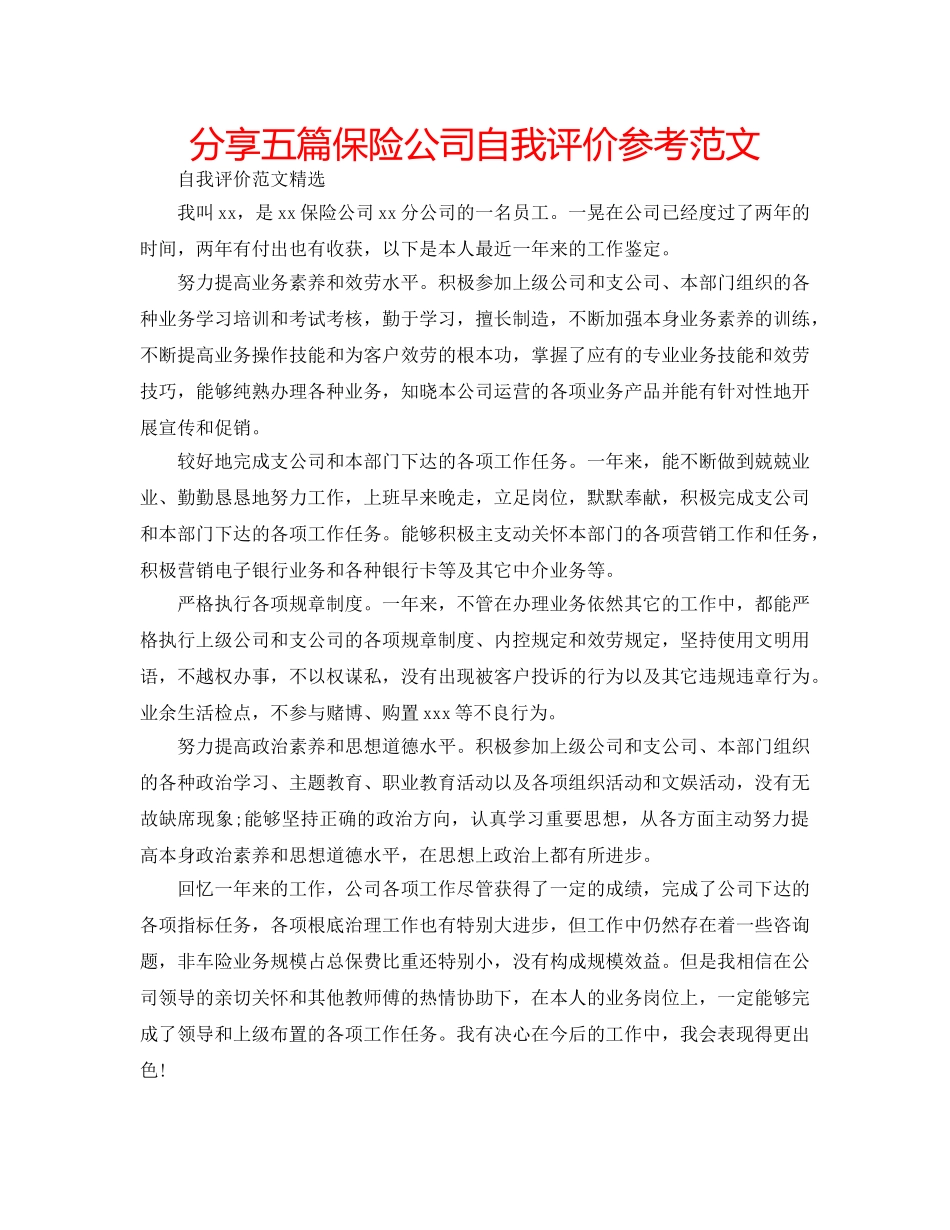 分享五篇保险公司自我评价参考范文 _第1页