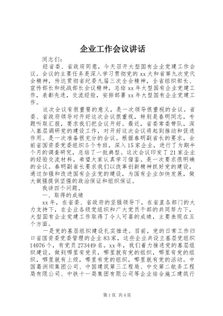 企业工作会议讲话发言