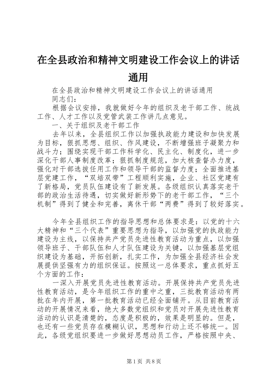 在全县政治和精神文明建设工作会议上的讲话发言通用_第1页