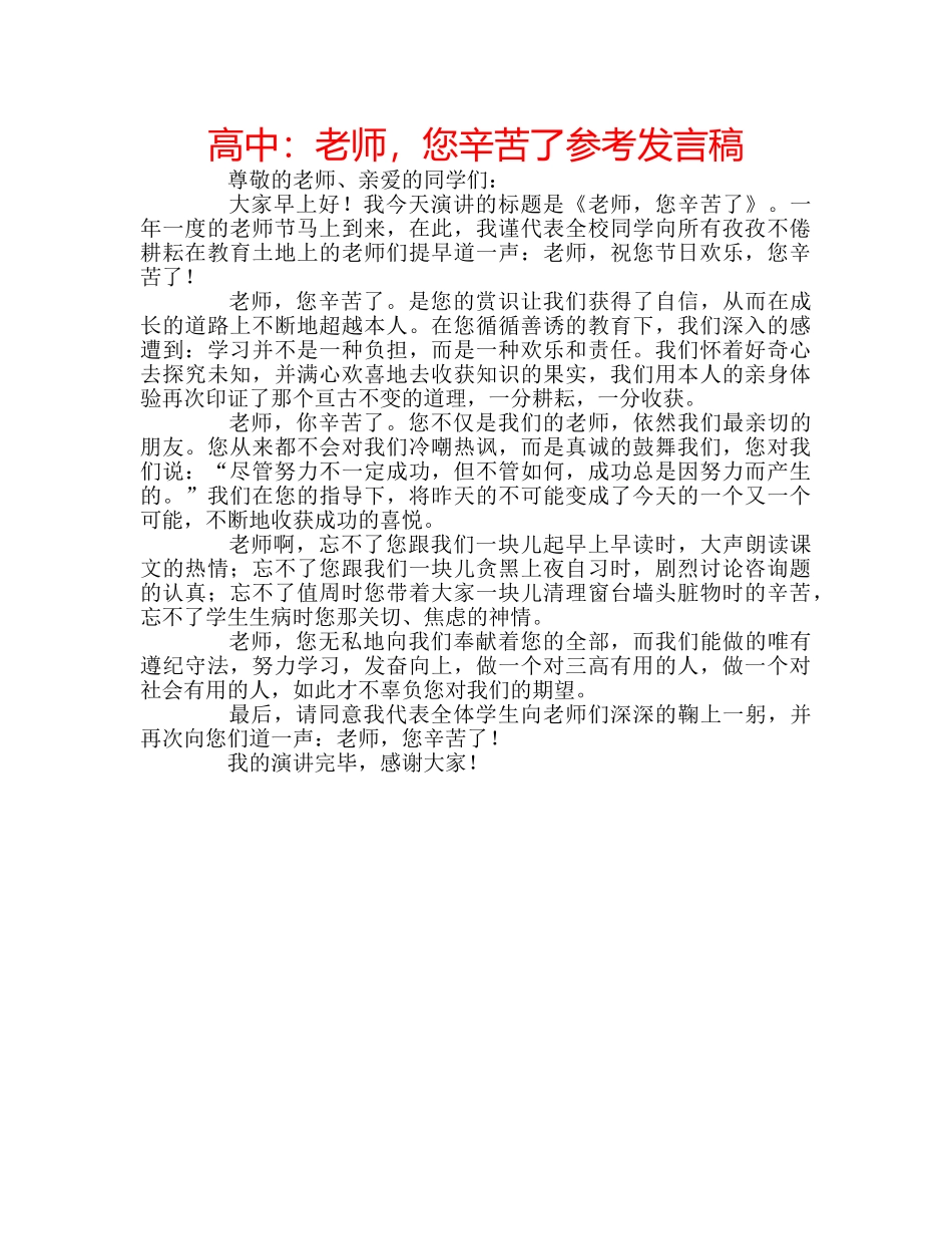 高中老师，您辛苦了参考发言稿 _第1页