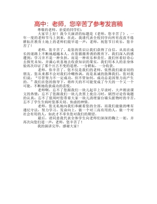 高中老师，您辛苦了参考发言稿 