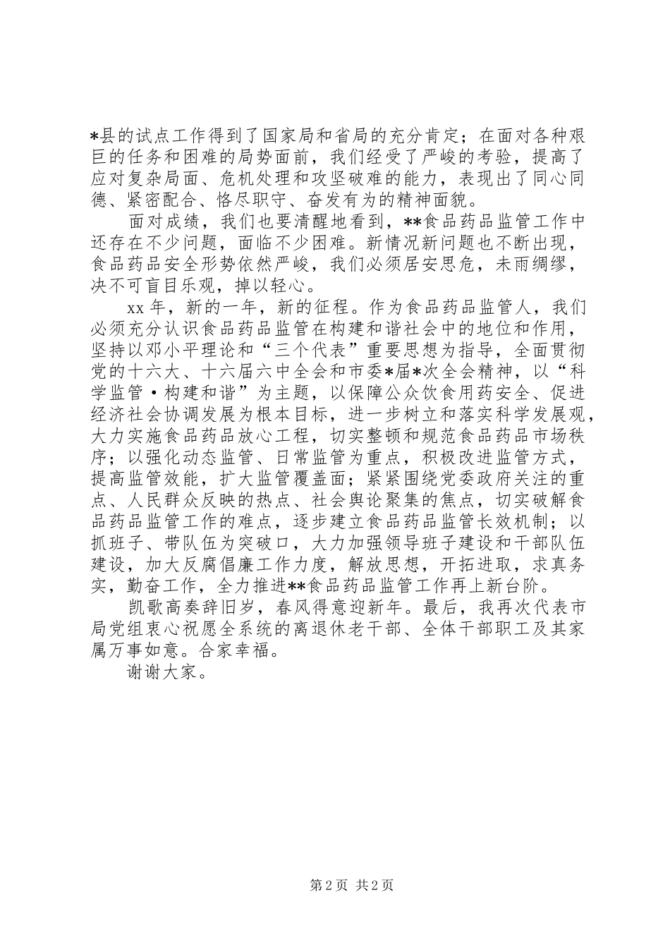 在全市食品药品监管系统迎春茶话会上的讲话发言_第2页