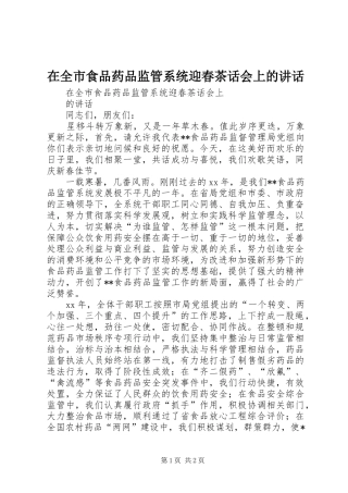 在全市食品药品监管系统迎春茶话会上的讲话发言