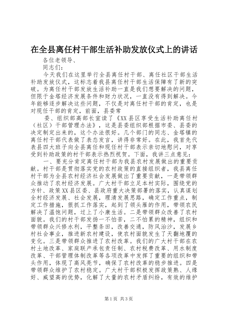 在全县离任村干部生活补助发放仪式上的讲话发言_第1页