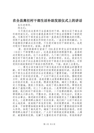 在全县离任村干部生活补助发放仪式上的讲话发言