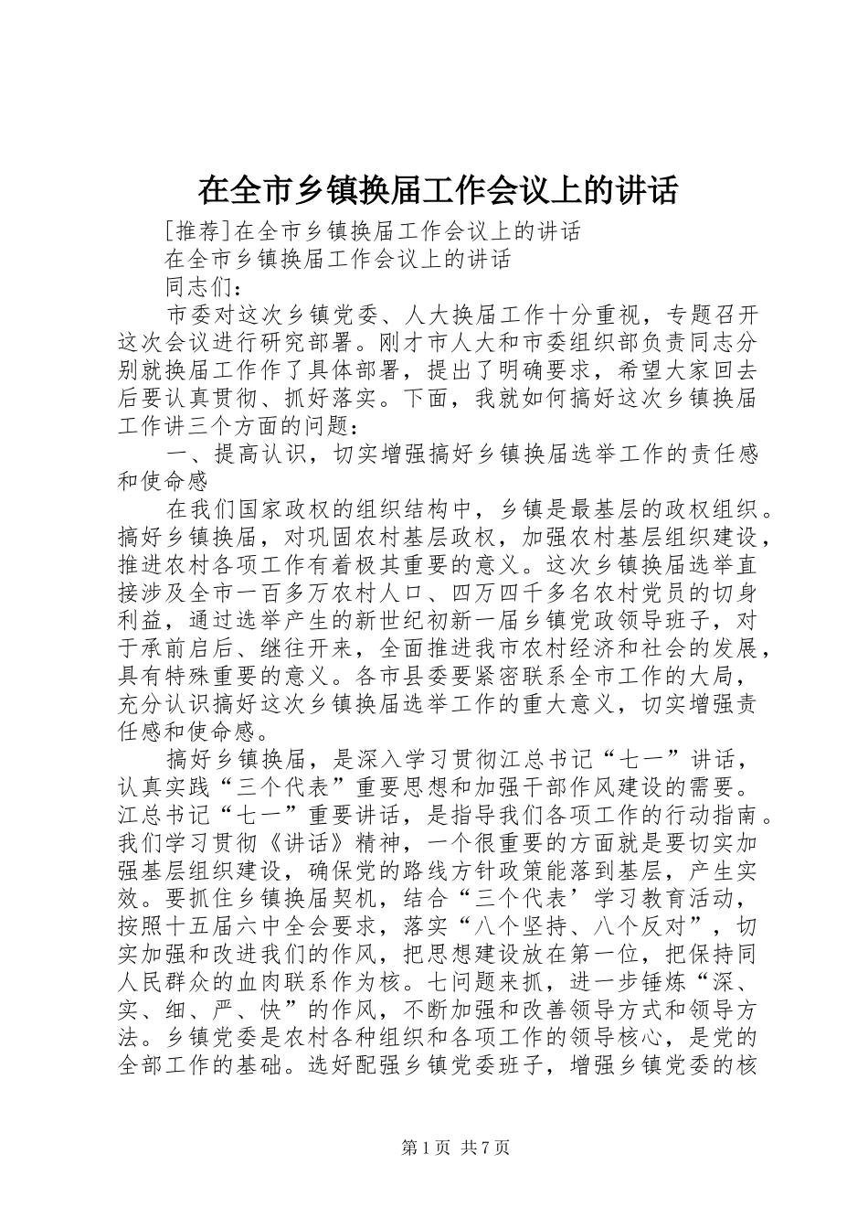 在全市乡镇换届工作会议上的讲话发言_第1页
