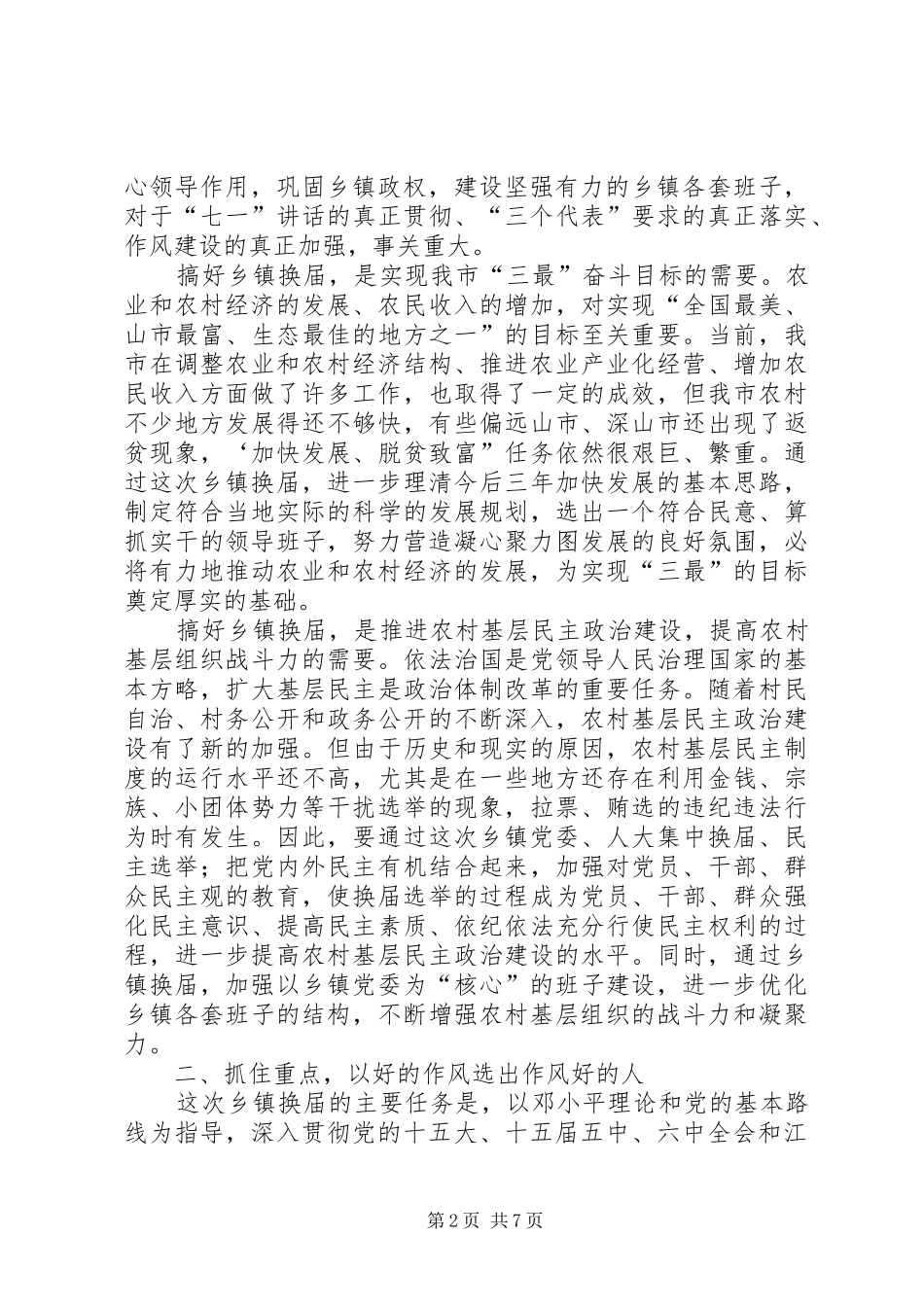 在全市乡镇换届工作会议上的讲话发言_第2页