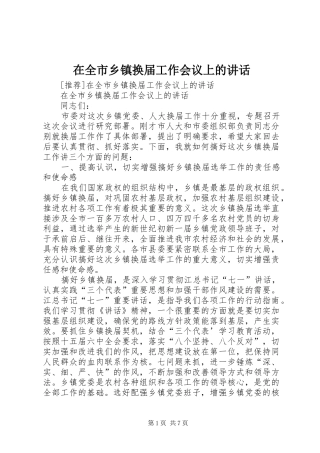 在全市乡镇换届工作会议上的讲话发言