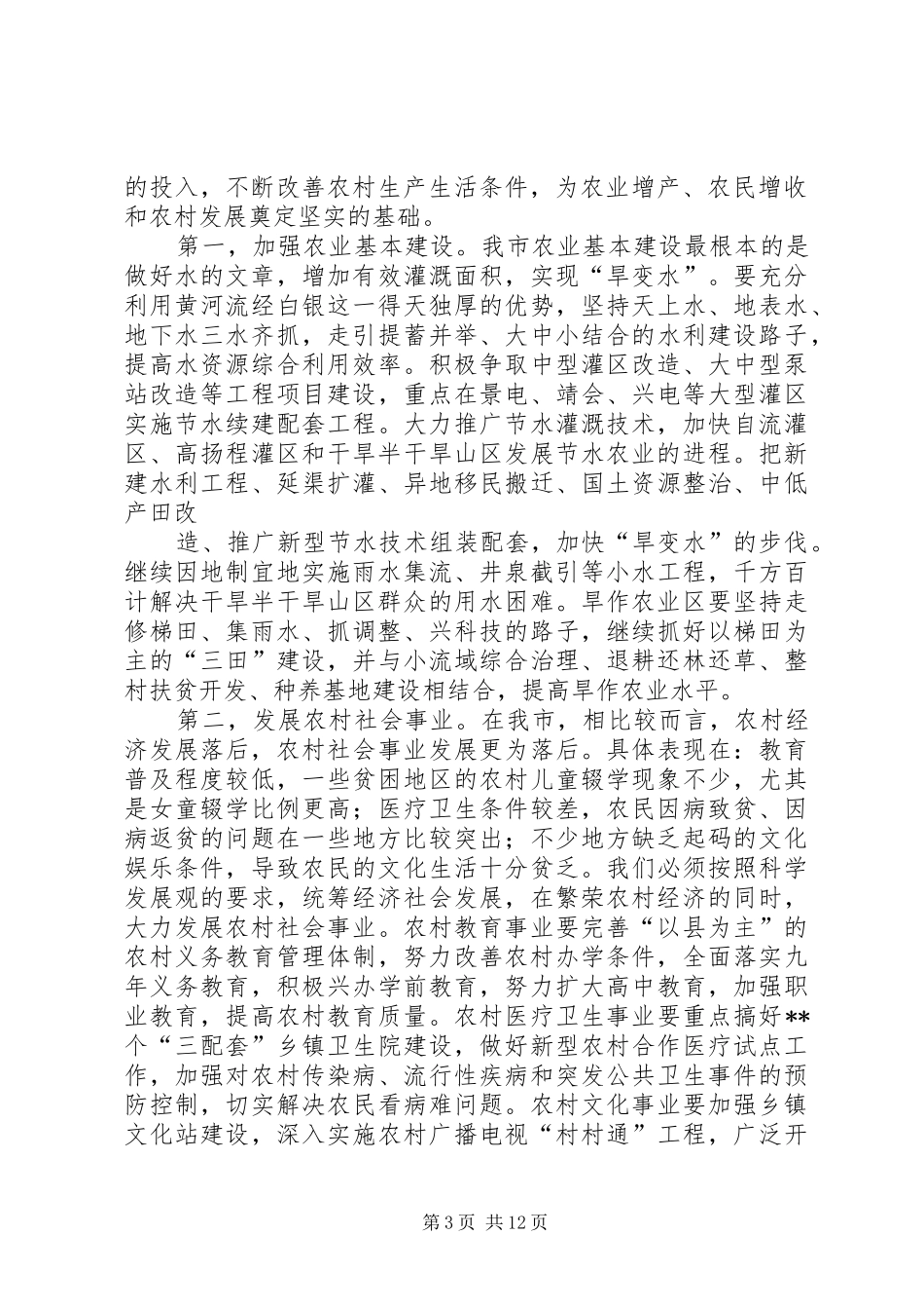 孙效东在市委农村经济工作会议上的讲话发言_第3页