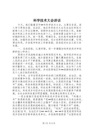 科学技术大会讲话发言