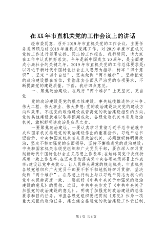 在XX年市直机关党的工作会议上的讲话发言