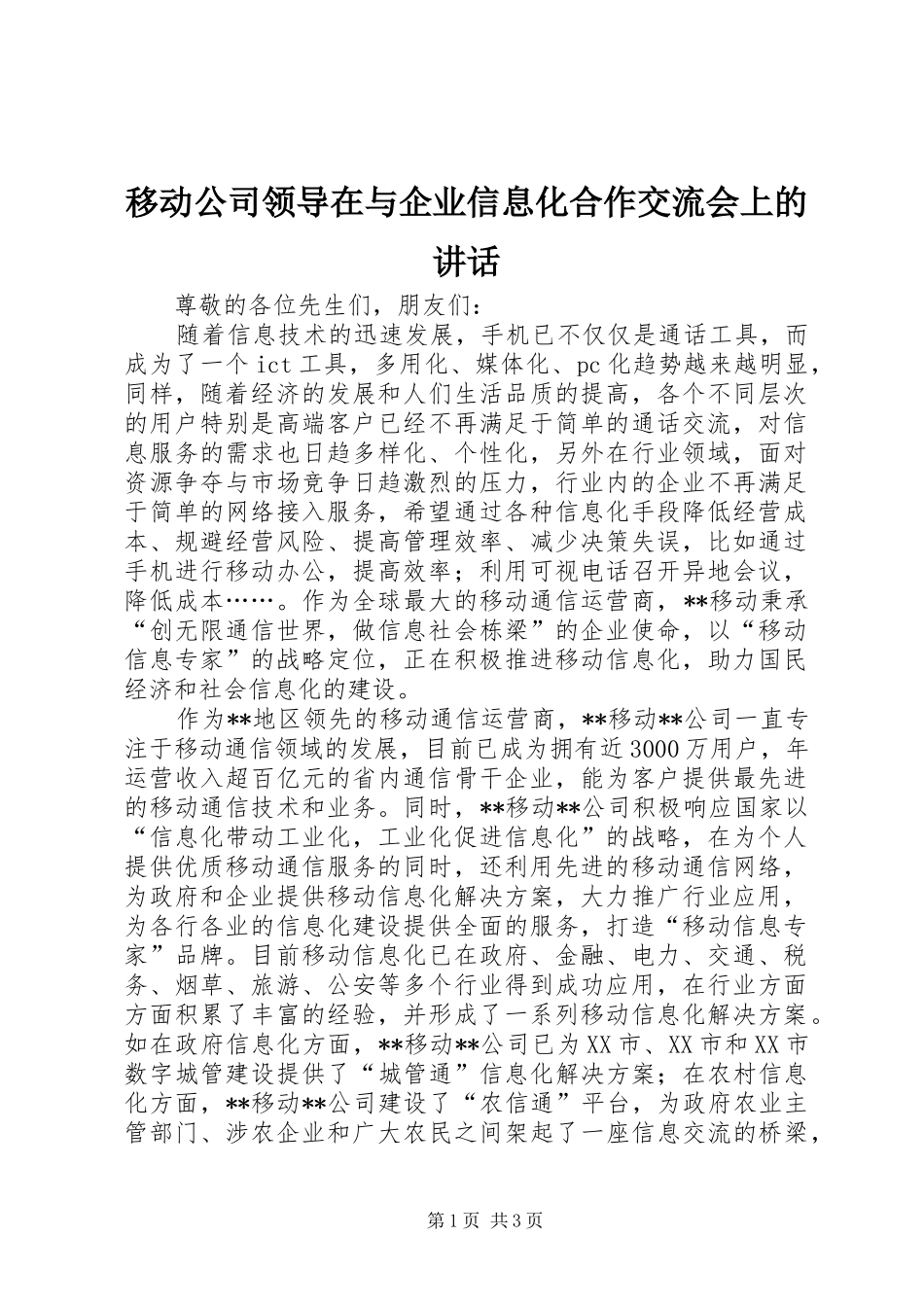 移动公司领导在与企业信息化合作交流会上的讲话发言_第1页