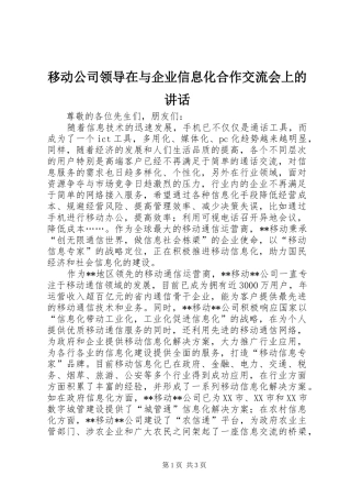 移动公司领导在与企业信息化合作交流会上的讲话发言