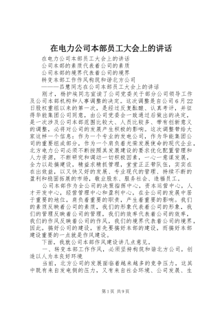 在电力公司本部员工大会上的讲话发言
