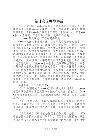 统计会议领导讲话发言