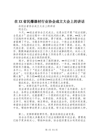 在XX省民爆器材行业协会成立大会上的讲话发言