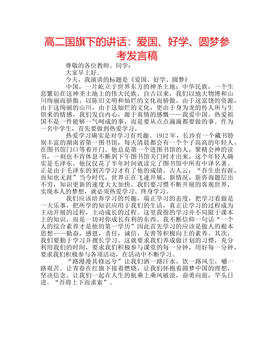 高二国旗下的讲话爱国、好学、圆梦参考发言稿 _第1页