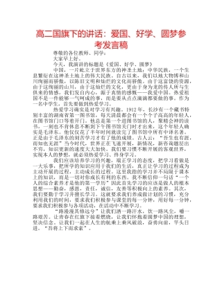 高二国旗下的讲话爱国、好学、圆梦参考发言稿 