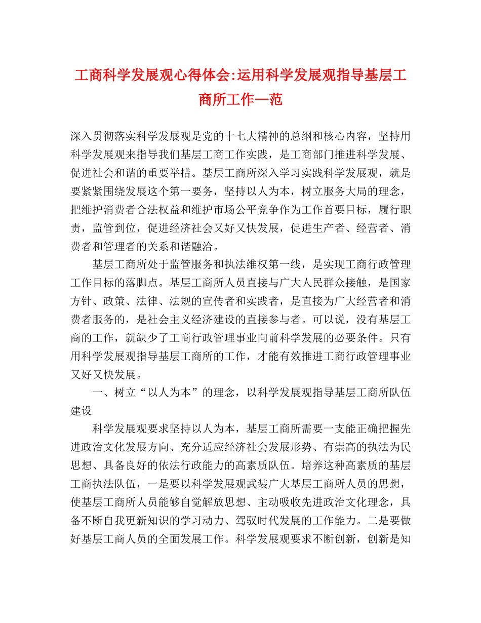 工商科学发展观心得体会-运用科学发展观指导基层工商所工作—范 _第1页