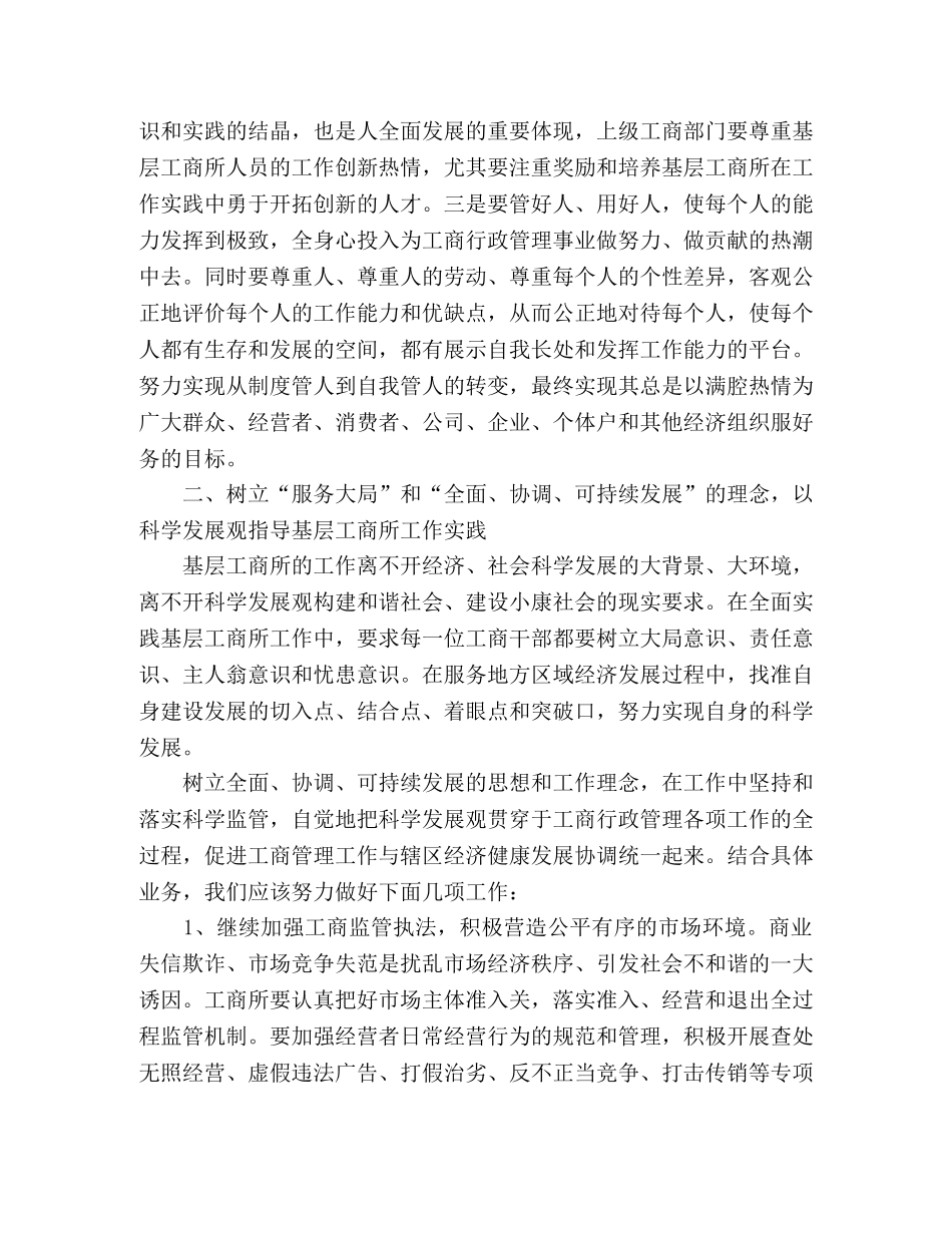 工商科学发展观心得体会-运用科学发展观指导基层工商所工作—范 _第2页