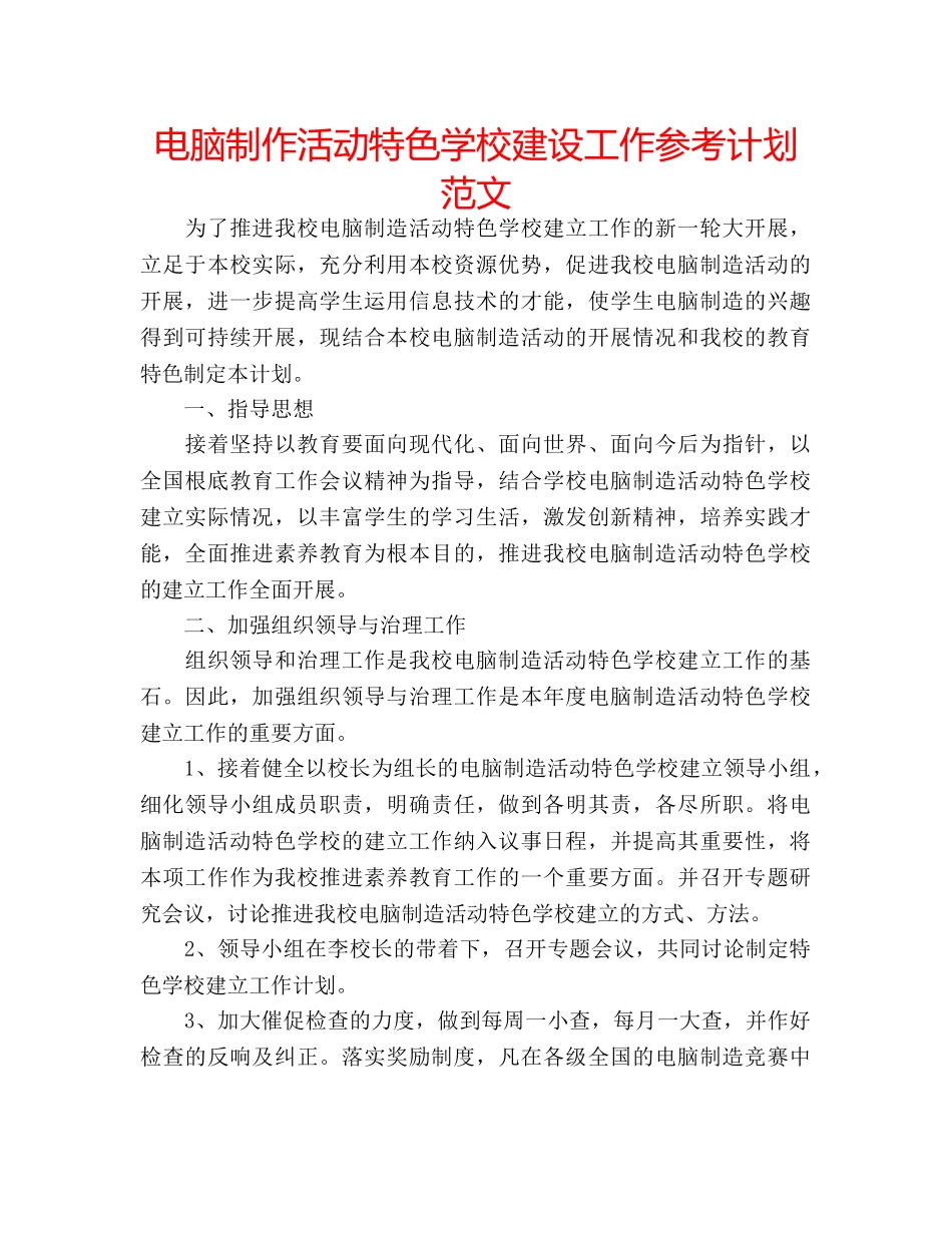 电脑制作活动特色学校建设工作参考计划范文 _第1页