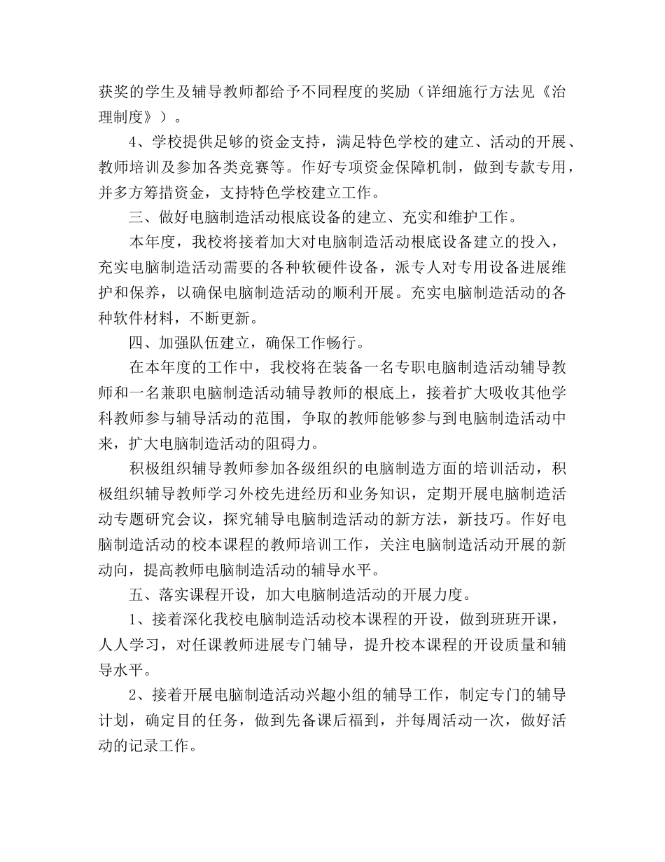 电脑制作活动特色学校建设工作参考计划范文 _第2页