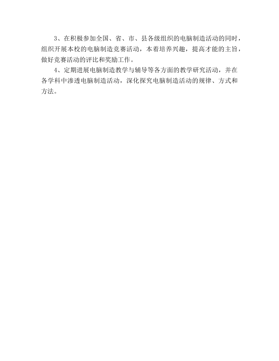 电脑制作活动特色学校建设工作参考计划范文 _第3页