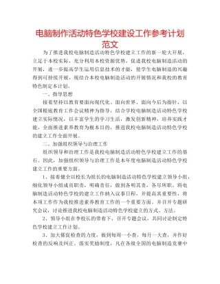电脑制作活动特色学校建设工作参考计划范文 