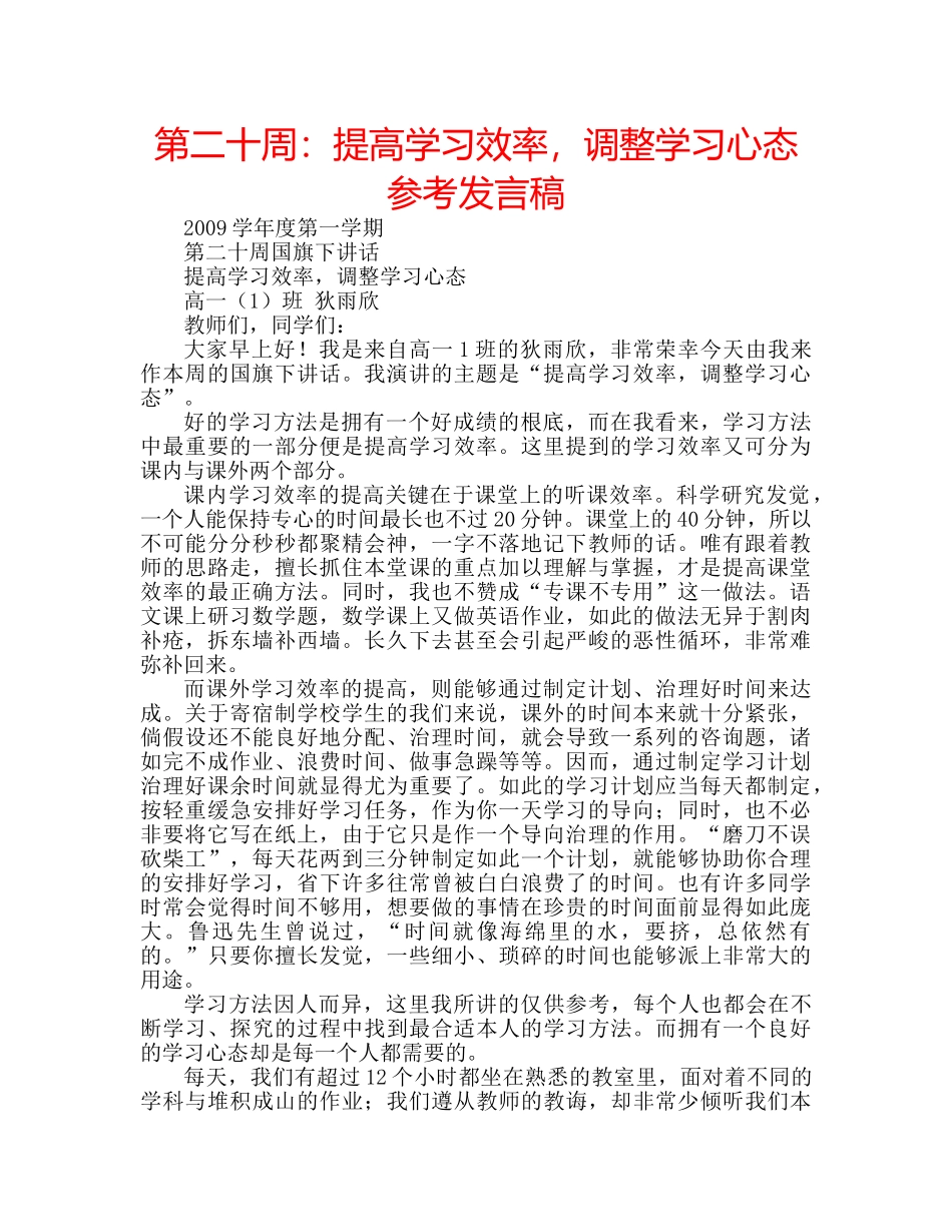 第二十周提高学习效率，调整学习心态参考发言稿 _第1页