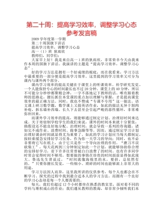第二十周提高学习效率，调整学习心态参考发言稿 