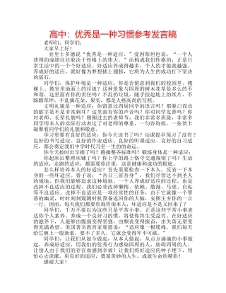 高中优秀是一种习惯参考发言稿 