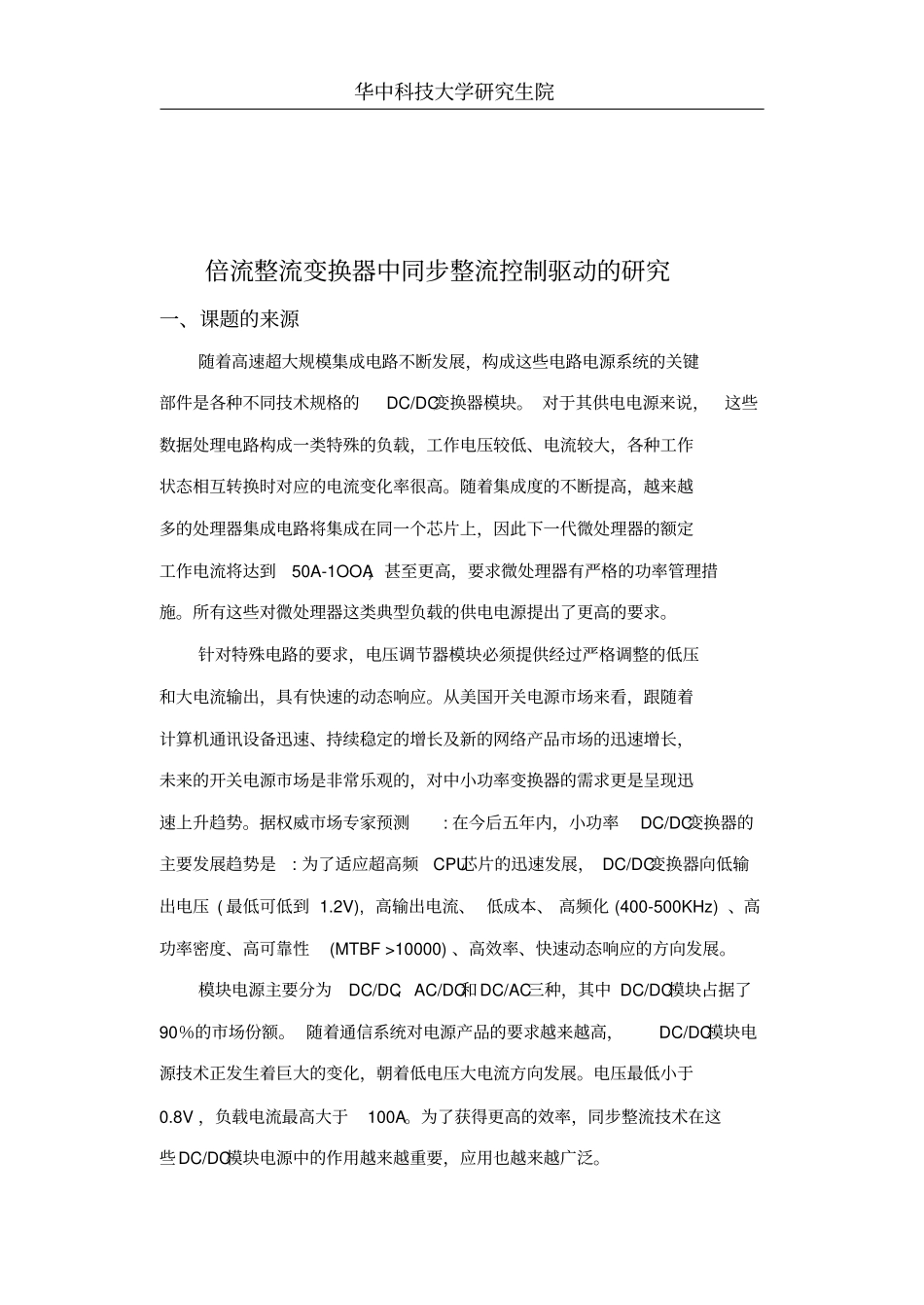 倍流整流变换器中同步整流控制驱动研究开题报告_第3页