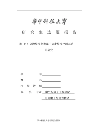 倍流整流变换器中同步整流控制驱动研究开题报告