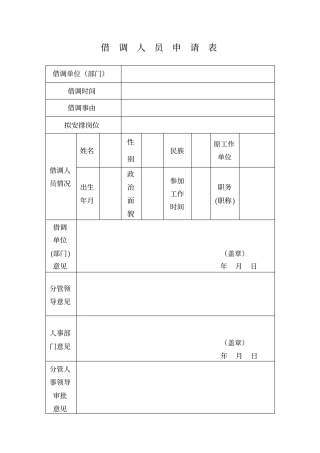 借调人员申请表
