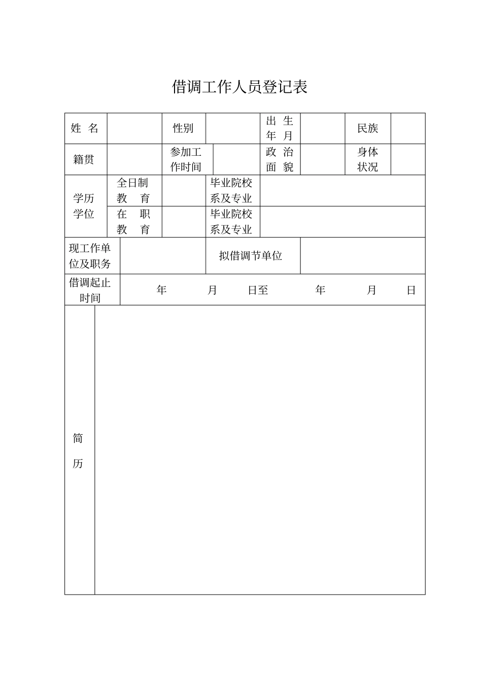 借调工作人员登记表_第1页
