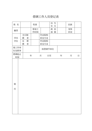 借调工作人员登记表
