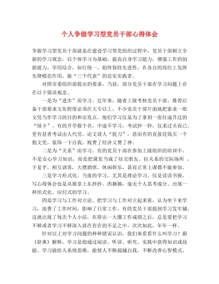 个人争做学习型党员干部心得体会 