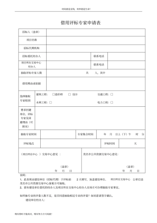 借用评标专家申请表