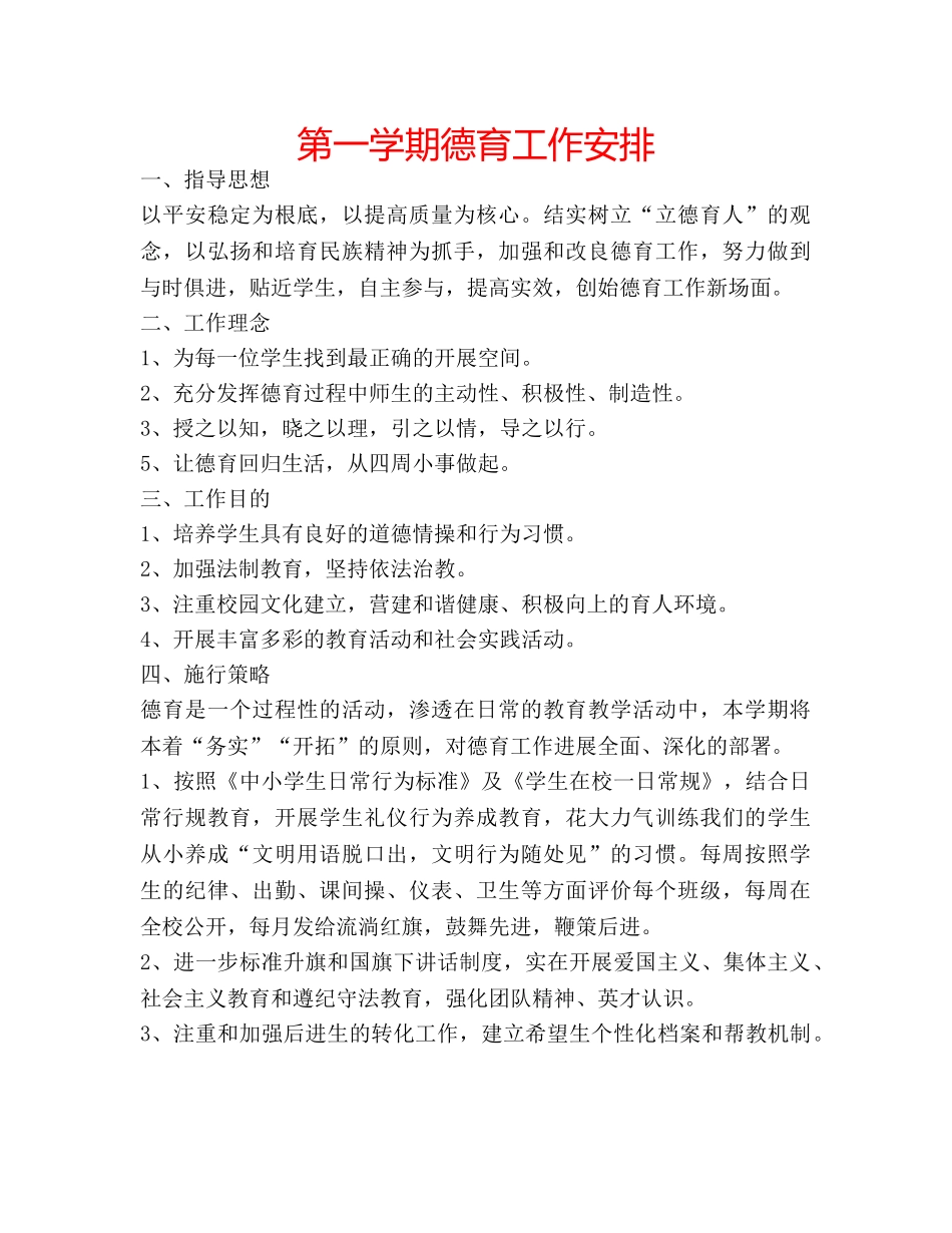 第一学期德育工作安排 _第1页