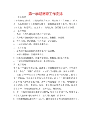 第一学期德育工作安排 