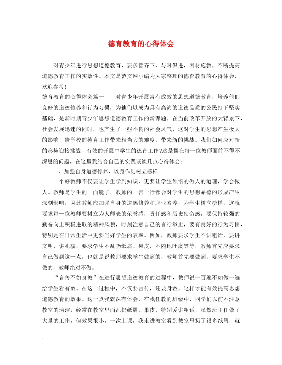 德育教育的心得体会 _第1页