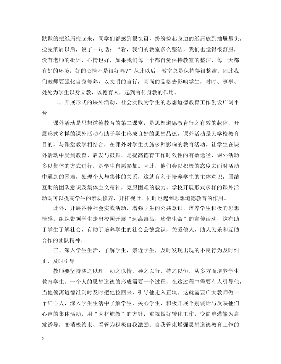 德育教育的心得体会 _第2页