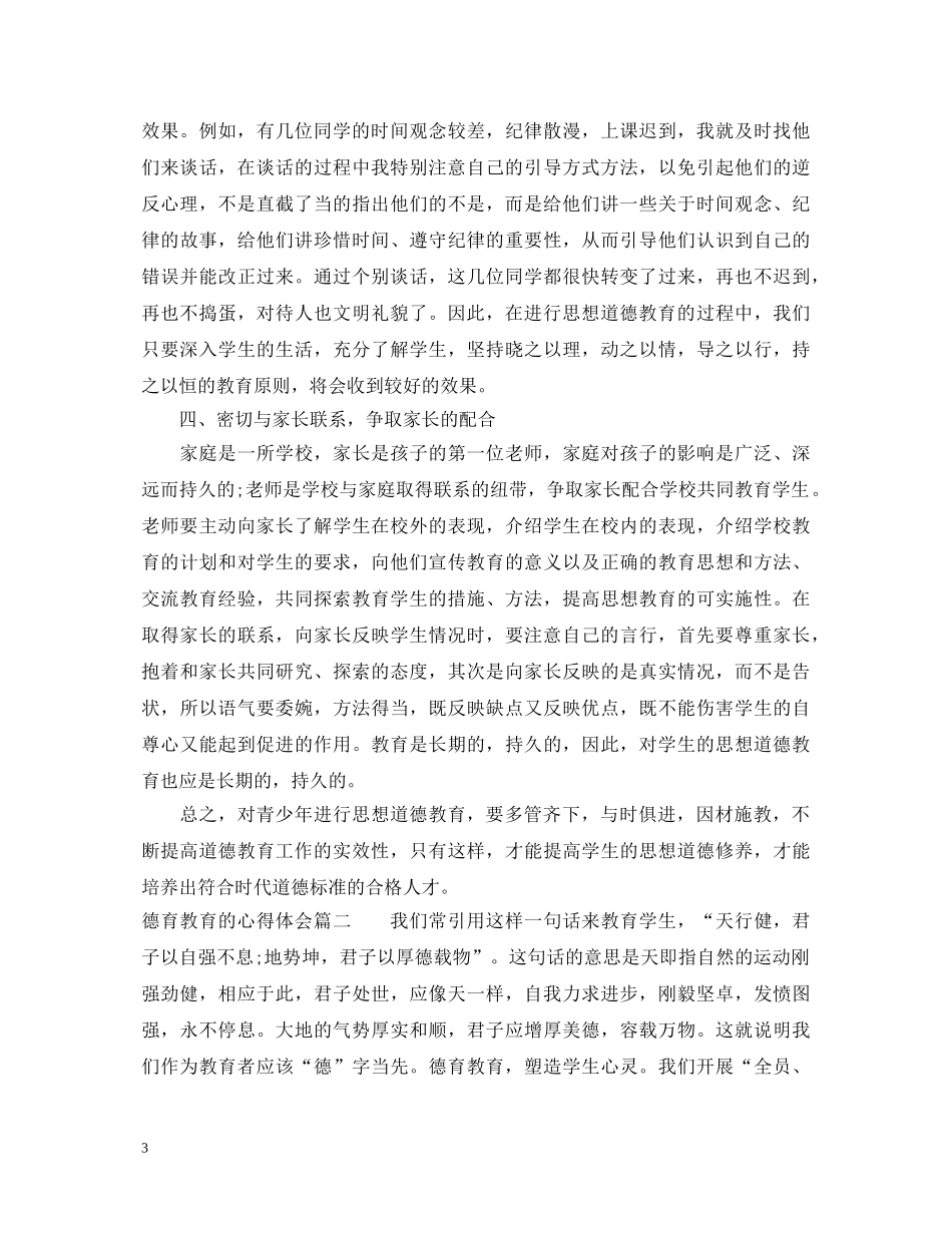 德育教育的心得体会 _第3页