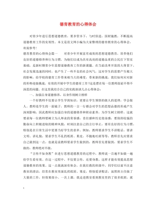 德育教育的心得体会 