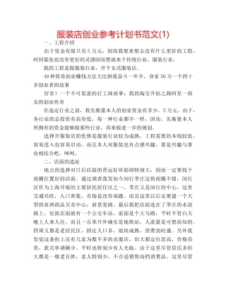 服装店创业参考计划书范文(1) 