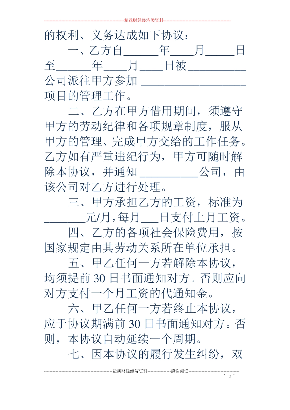 借用人员劳务协议书精选多篇_第2页