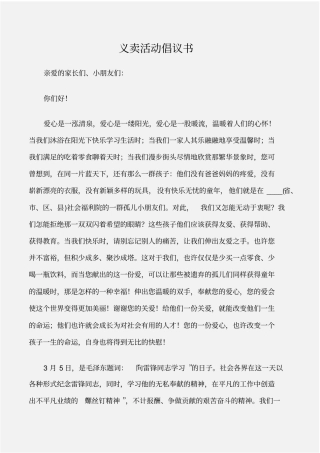 倡议书义卖活动倡议书