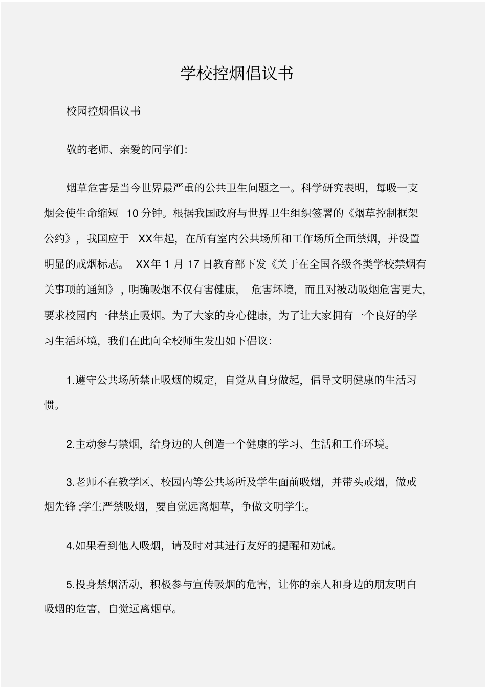 倡议书学校控烟倡议书_第1页
